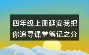 四年級(jí)上冊(cè)延安我把你追尋課堂筆記之分段段落大意