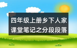 四年級上冊鄉(xiāng)下人家課堂筆記之分段段落大意