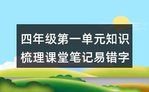 四年級第一單元知識梳理課堂筆記易錯字詞