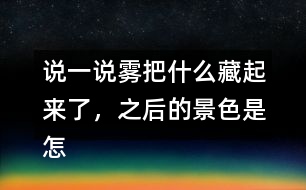 說一說霧把什么藏起來了，之后的景色是怎樣的？