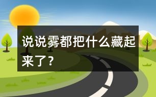 說(shuō)說(shuō)霧都把什么藏起來(lái)了？