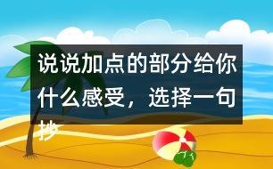 說說加點的部分給你什么感受，選擇一句抄寫下來。