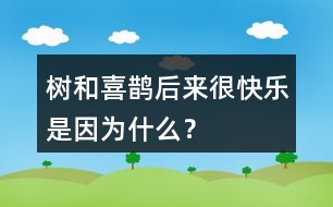 樹和喜鵲后來很快樂是因?yàn)槭裁矗?></p>										
													<h3>1、樹和喜鵲后來很快樂是因?yàn)槭裁矗?/h3>	 <p>樹和喜鵲后來很快樂是因?yàn)槭裁矗?/p><p>答：因?yàn)楹髞磉@里有了許多樹，有了許多喜鵲，樹和喜鵲有了鄰居和伙伴，大家互助友愛，一同就游戲玩耍，所以他們變得很快樂。</p>	  <h3>2、大還是小你什么時(shí)候覺得自己很大?什么時(shí)候覺得自己很??？</h3>	 <p>1.你什么時(shí)候覺得自己很大?什么時(shí)候覺得自己很小？<o:p></o:p></p><p>點(diǎn)撥：生活中有許多事情自己能做的時(shí)候，覺得自己很大，如：穿衣、洗澡、吃飯、系鞋帶等；有許多事情我自己還無法獨(dú)立完成的時(shí)候，覺得自己很小，如組裝玩具、夠不到按鈕等。<o:p></o:p></p>	  <h3>3、10大還是小 你什么時(shí)候覺得自己很大?什么時(shí)候覺得自己很小?</h3>	 <p>覺得自己很大</font>:獨(dú)自完成作業(yè),獨(dú)自上學(xué),自己洗漱等。</p><p><font face=