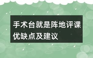 手術(shù)臺(tái)就是陣地評(píng)課優(yōu)缺點(diǎn)及建議