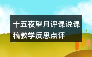 十五夜望月評(píng)課說課稿教學(xué)反思點(diǎn)評(píng)