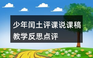 少年閏土評(píng)課說課稿教學(xué)反思點(diǎn)評(píng)