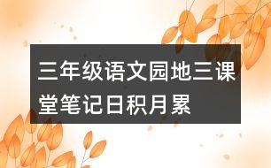 三年級(jí)語(yǔ)文園地三課堂筆記日積月累