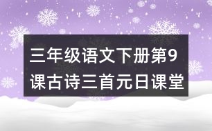 三年級(jí)語文下冊(cè)第9課古詩(shī)三首元日課堂筆記之本課重難點(diǎn)