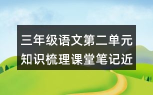 三年級語文第二單元知識梳理課堂筆記近反義詞