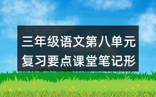 三年級語文第八單元復(fù)習(xí)要點(diǎn)課堂筆記形近字