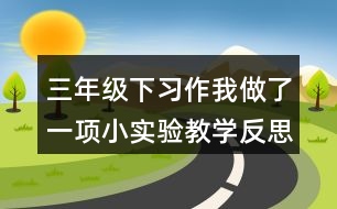 三年級下習作：我做了一項小實驗教學反思優(yōu)缺點