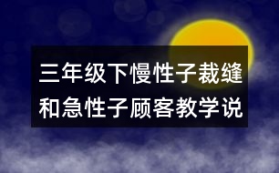 三年級下慢性子裁縫和急性子顧客教學(xué)說課稿課案