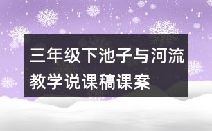 三年級下池子與河流教學說課稿課案