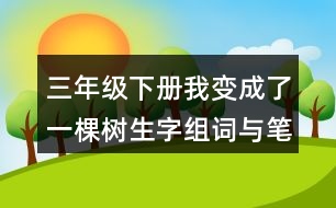 三年級(jí)下冊(cè)我變成了一棵樹(shù)生字組詞與筆畫(huà)