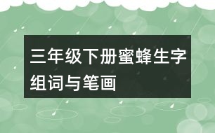 三年級下冊蜜蜂生字組詞與筆畫