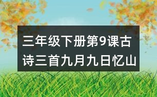 三年級(jí)下冊第9課古詩三首九月九日憶山東兄弟課堂筆記之詩句賞析