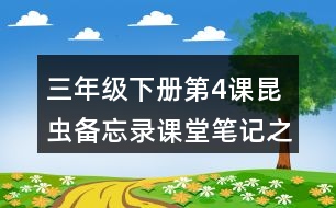 三年級(jí)下冊(cè)第4課昆蟲備忘錄課堂筆記之重難點(diǎn)歸納