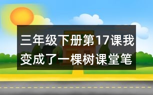 三年級(jí)下冊(cè)第17課我變成了一棵樹課堂筆記之重難點(diǎn)歸納