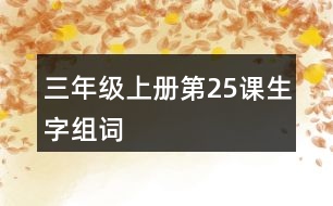 三年級上冊第25課生字組詞