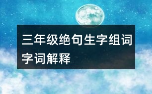 三年級(jí)絕句生字組詞字詞解釋