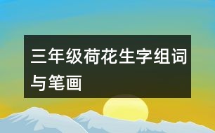 三年級(jí)荷花生字組詞與筆畫(huà)