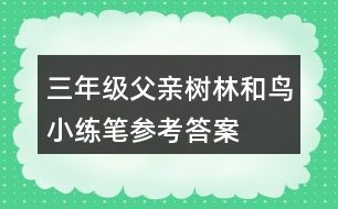 三年級(jí)父親、樹(shù)林和鳥(niǎo)小練筆參考答案