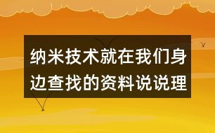 納米技術(shù)就在我們身邊查找的資料說說理解