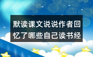 默讀課文說(shuō)說(shuō)作者回憶了哪些自己讀書(shū)經(jīng)歷？