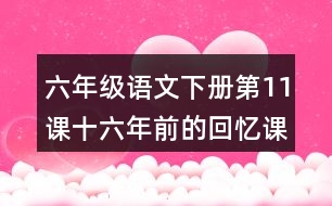 六年級(jí)語文下冊(cè)第11課十六年前的回憶課堂筆記之本課重難點(diǎn)