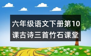 六年級(jí)語(yǔ)文下冊(cè)第10課古詩(shī)三首竹石課堂筆記近義詞反義詞