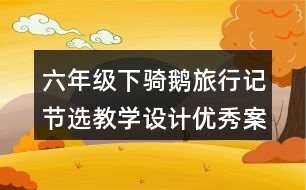 六年級下騎鵝旅行記節(jié)選教學(xué)設(shè)計優(yōu)秀案例