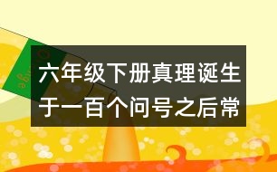 六年級下冊真理誕生于一百個問號之后常見多音字與近反義詞