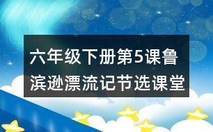 六年級(jí)下冊(cè)第5課魯濱遜漂流記節(jié)選課堂筆記之句子解析