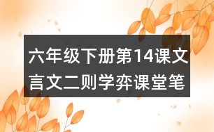 六年級下冊第14課文言文二則學(xué)弈課堂筆記之重難點歸納