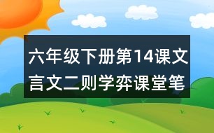 六年級(jí)下冊(cè)第14課文言文二則學(xué)弈課堂筆記之節(jié)奏劃分