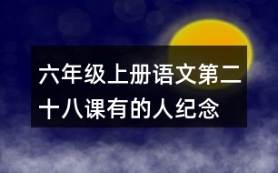 六年級上冊語文第二十八課有的人—紀念魯迅有感生字組詞