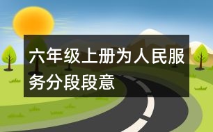 六年級上冊為人民服務分段段意