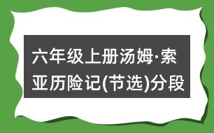 六年級上冊湯姆·索亞歷險(xiǎn)記(節(jié)選)分段段意