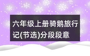 六年級上冊騎鵝旅行記(節(jié)選)分段段意