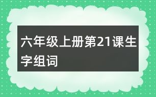 六年級(jí)上冊(cè)第21課生字組詞