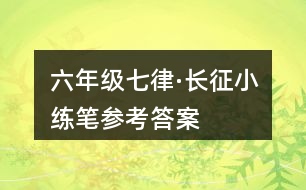 六年級(jí)七律·長征小練筆參考答案