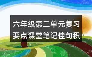 六年級第二單元復習要點課堂筆記佳句積累