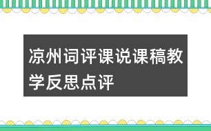 涼州詞評課說課稿教學(xué)反思點(diǎn)評