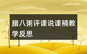 臘八粥評(píng)課說(shuō)課稿教學(xué)反思