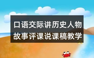 口語交際：講歷史人物故事評課說課稿教學反思點評