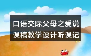 口語交際：父母之愛說課稿教學(xué)設(shè)計(jì)聽課記錄