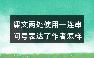 課文兩處使用一連串問號表達了作者怎樣的感受？