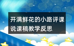 開滿鮮花的小路評(píng)課說(shuō)課稿教學(xué)反思