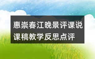 惠崇春江晚景評課說課稿教學(xué)反思點(diǎn)評