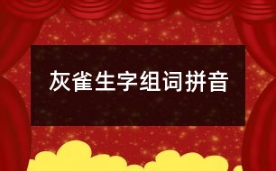 灰雀生字組詞拼音